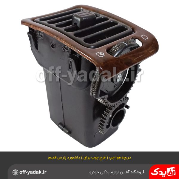 دریچه هوای چپ داشبورد پژو پارس طرح چوب براق