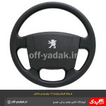 غربیلک فرمان پژو 405 SLX , پژو پارس جدید مشکی