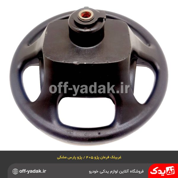 غربیلک فرمان پژو 405 SLX , پژو پارس جدید مشکی