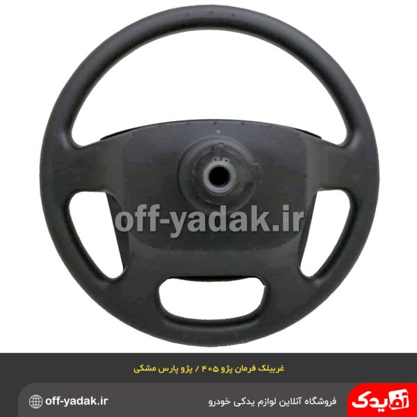 غربیلک فرمان پژو 405 SLX , پژو پارس جدید مشکی