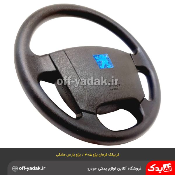 غربیلک فرمان پژو 405 SLX , پژو پارس جدید مشکی