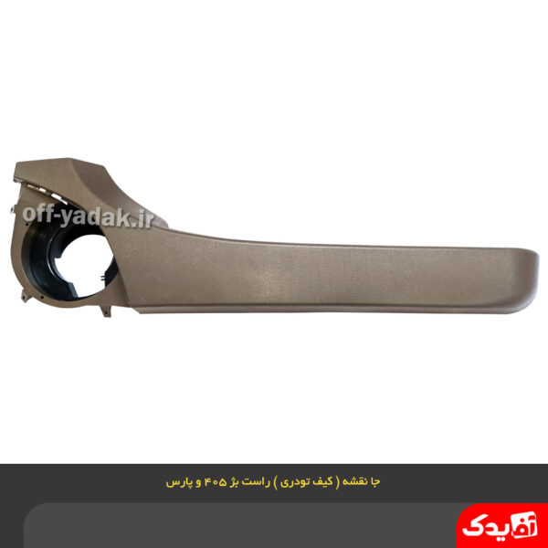 جا نقشه ( کیف رودری ) جلو راست پژو 405 بژ ( آذین پارت )