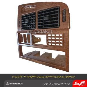 دریچه هوای ( پنل مرکزی پارس ) وسط داشبورد پژو پارس ELX طرح چوب مات کروز