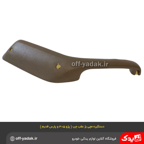 دستگیره مچی عقب چپ پژو 405 و پارس بژ فومی ( آذین پارت )