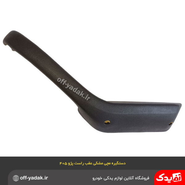 دستگیره مچی عقب راست پژو 405 و پارس مشکی / فومی ( آذین پارت )