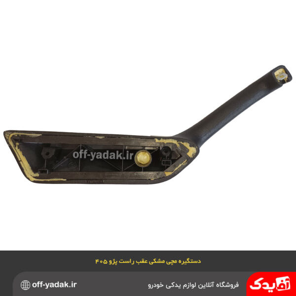 دستگیره مچی عقب راست پژو 405 و پارس مشکی / فومی ( آذین پارت )