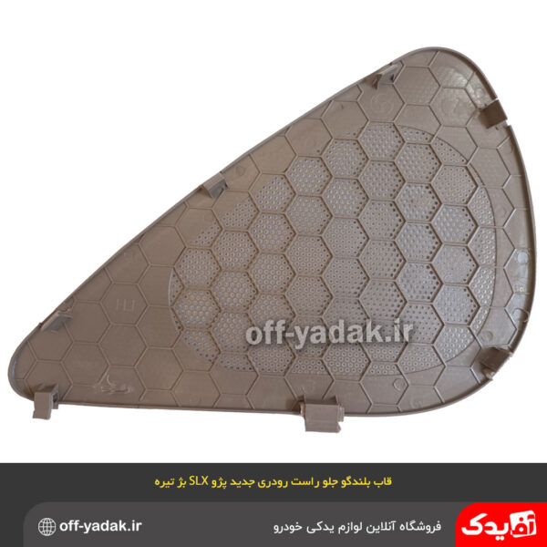 قاب بلندگو جلو راست 405 SLX بژ تیره ( آذین پارت )