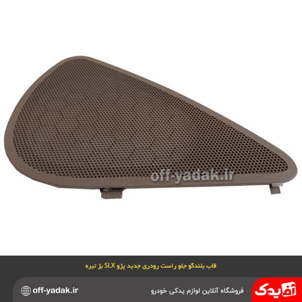 قاب بلندگو جلو راست 405 SLX بژ تیره ( آذین پارت )