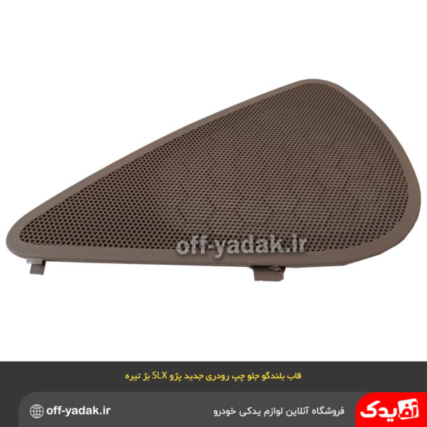 قاب بلندگو جلو چپ 405 SLX بژ تیره ( آذین پارت )