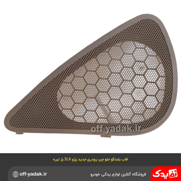 قاب بلندگو جلو چپ 405 SLX بژ تیره ( آذین پارت )