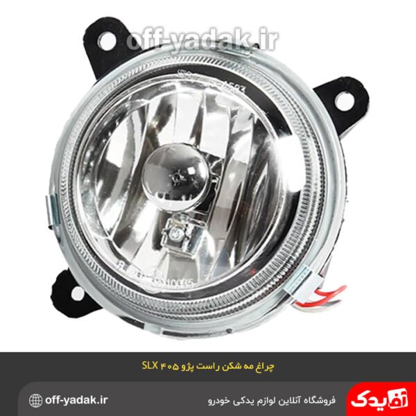 چراغ مه شکن جلو راست پژو 405 SLX