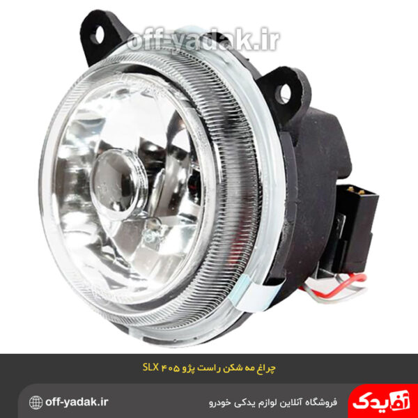 چراغ مه شکن جلو راست پژو 405 SLX