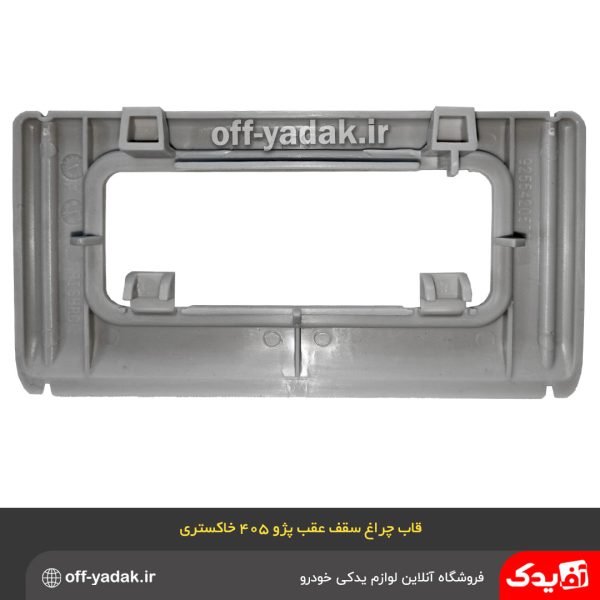 قاب چراغ سقف عقب پژو 405 و پژو پارس خاکستری