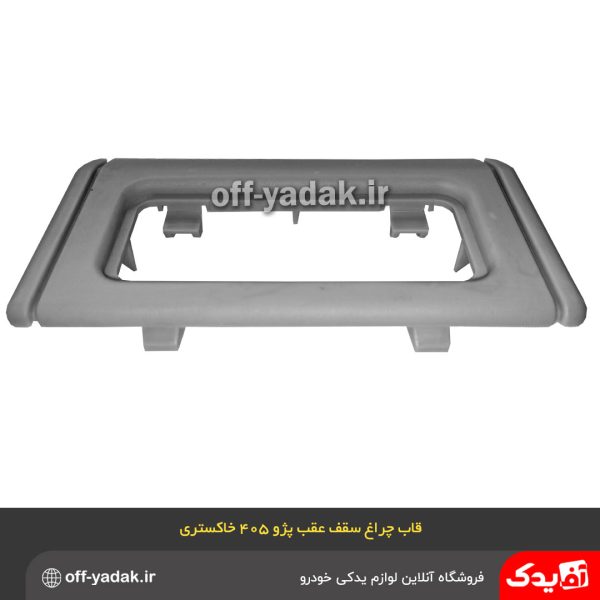 قاب چراغ سقف عقب پژو 405 و پژو پارس خاکستری