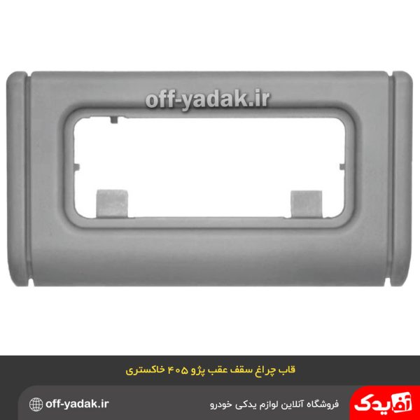 قاب چراغ سقف عقب پژو 405 و پژو پارس خاکستری