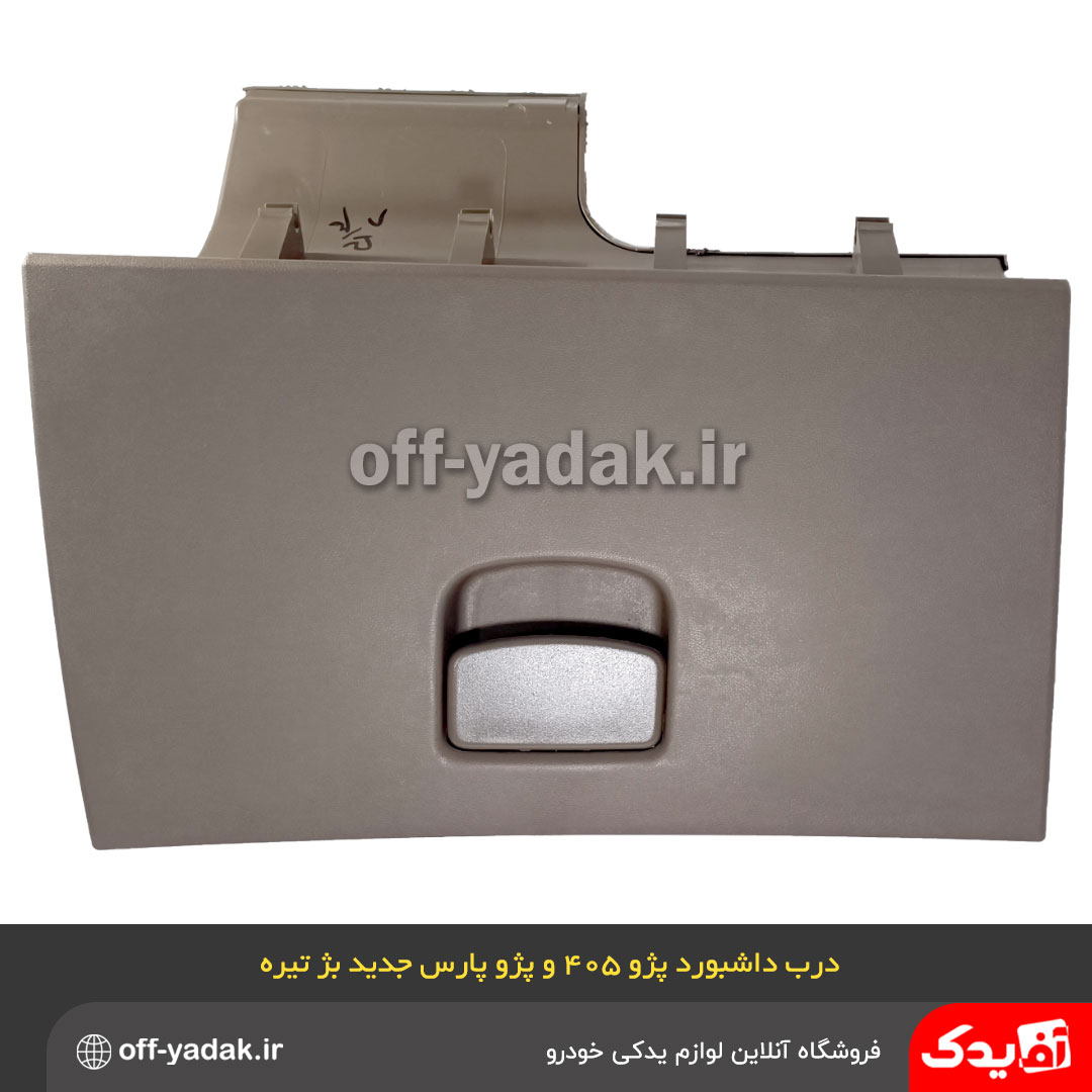 درب داشبورد پژو 405 SLX جدید بژ تیره | آف یدک لوازم یدکی با اصالت