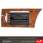 دریچه هواکش چپ داشبورد سمند طرح چوب فاز 1