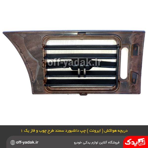 دریچه هواکش چپ داشبورد سمند طرح چوب فاز 1