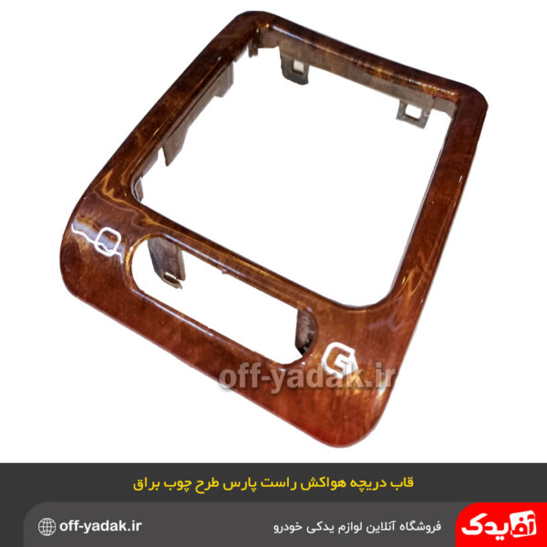 قاب دور دریچه هواکش راست پژو پارس و 405 براق