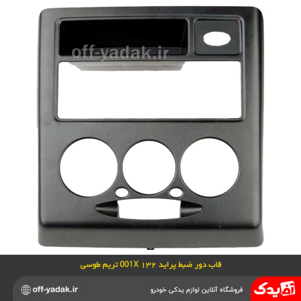 قاب دور ضبط داشبورد پراید 132 و X100 طوسی