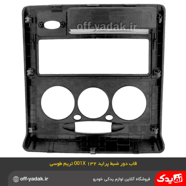 قاب دور ضبط داشبورد پراید 132 و X100 طوسی