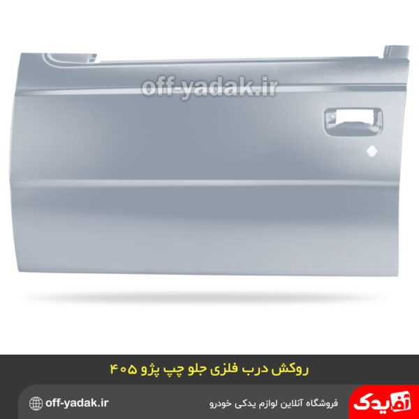 روکش درب جلو سمت چپ آستر شده فلزی همگام خودرو مناسب پژو 405