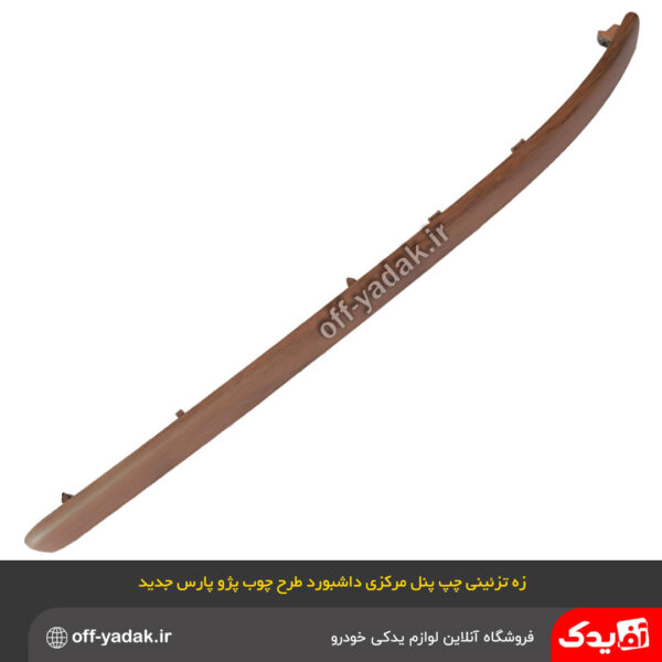 زه تزئینی طرح چوب چپ پنل مرکزی داشبورد پژو SLX 405 و پارس جدید