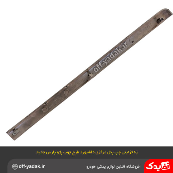 زه تزئینی طرح چوب چپ پنل مرکزی داشبورد پژو SLX 405 و پارس جدید