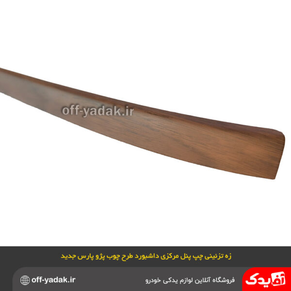 زه تزئینی طرح چوب چپ پنل مرکزی داشبورد پژو SLX 405 و پارس جدید