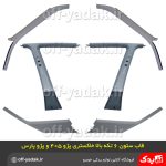 قاب ستون های بالا پژو 405 و پارس خاکستری 6 تکه