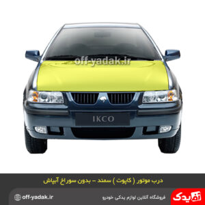 کاپوت ( درب موتور ) سمند LX , سمند EF7 آستر شده همگام