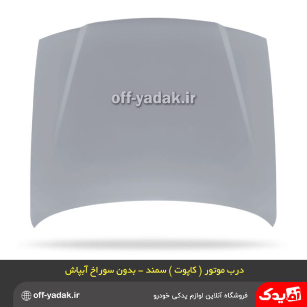 کاپوت ( درب موتور ) سمند LX , سمند EF7