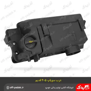 درب سوپاپ و فیلتر هوا XU7 پژو 405 ، پارس ، سمند قدیم ( مژده وصل )