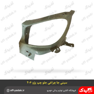 سینی جا چراغی چپ پژو 206 همگام