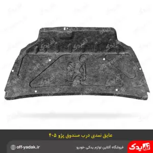 عایق نمدی درب صندوق پژو 405