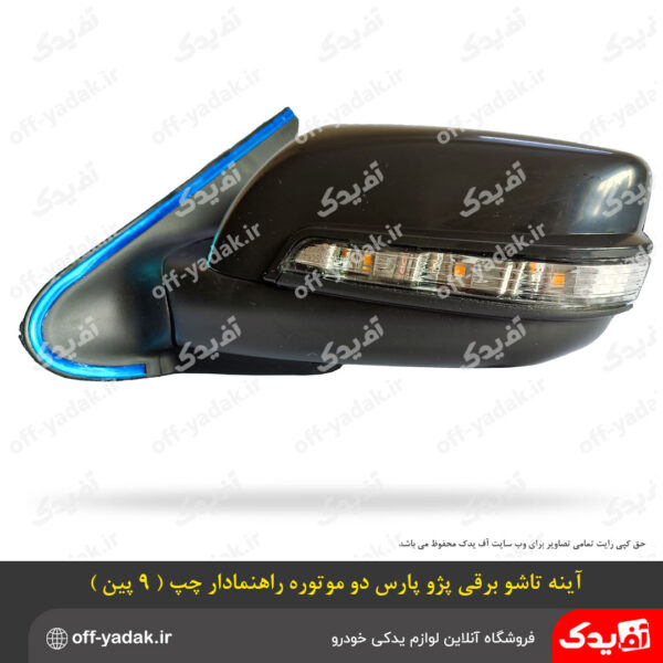 آینه چپ تاشو برقی پژو پارس دو موتور کاوج