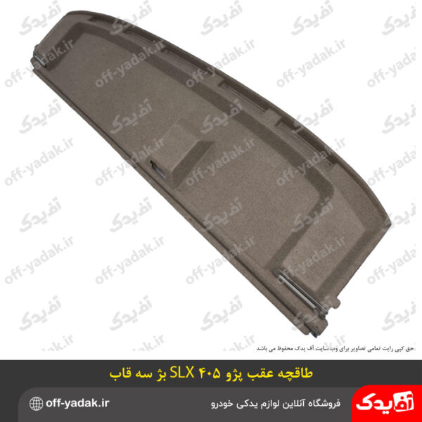 طاقچه عقب پژو 405 SLX کرم سه قاب