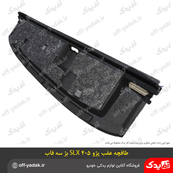 طاقچه عقب پژو 405 SLX کرم سه قاب