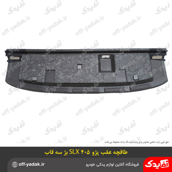 طاقچه عقب پژو 405 SLX کرم سه قاب