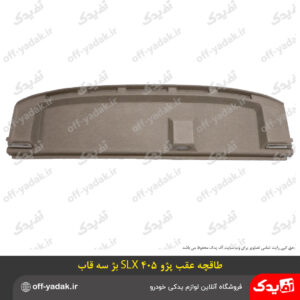 طاقچه عقب پژو 405 SLX کرم سه قاب