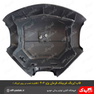 قاب کاور ایربگ غربیلک فرمان پژو 206 ( قابلیت نصب روی ایربگ )