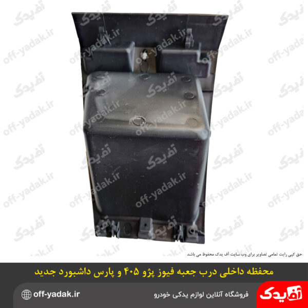 محفظه داخلی ( پشت ) درب جعبه فیوز پژو 405 SLX و پارس سال داشبورد سوناتایی بدون روکش درب جعبه فیوز