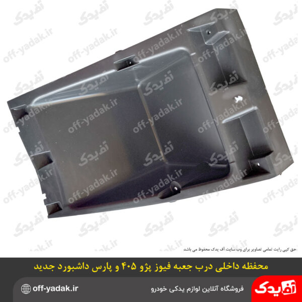 محفظه داخلی ( پشت ) درب جعبه فیوز پژو 405 SLX و پارس سال داشبورد سوناتایی بدون روکش درب جعبه فیوز