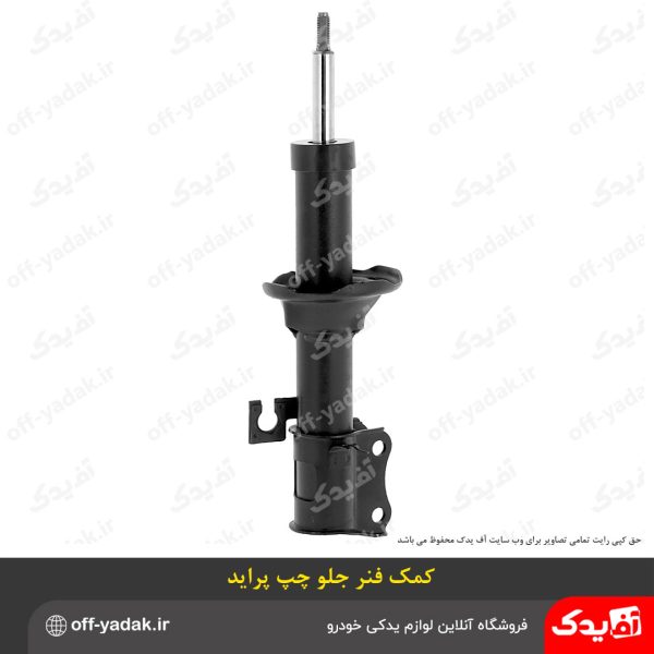کمک فنر جلو چپ پراید روغنی