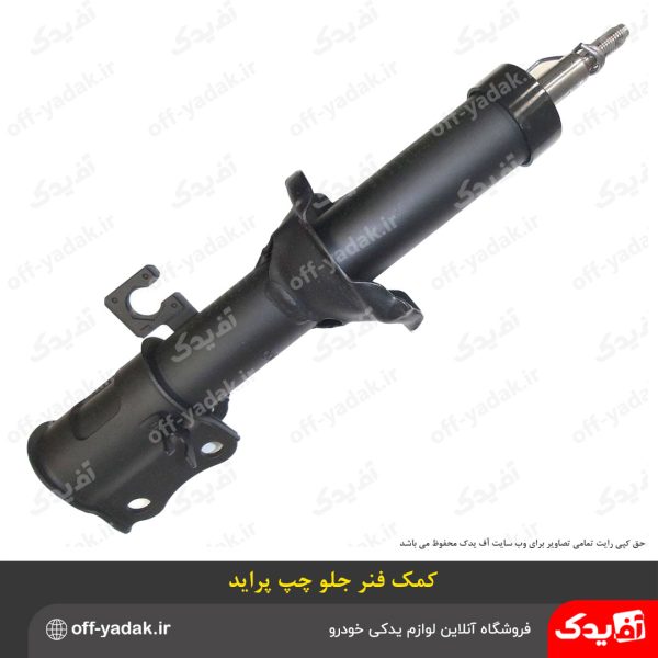 کمک فنر جلو چپ پراید روغنی