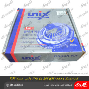 کیت کامل دیسک و صفحه و بلبرینگ کلاچ XU7 پژو 405 ، پارس ، سمند ( UNIX کره ای اصل )