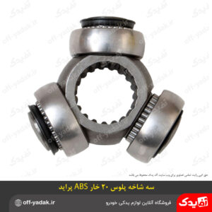 سه شاخه پلوس 20 خار ABS پراید ( اتومکانیک )