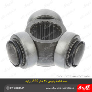 سه شاخه پلوس 20 خار ABS پراید ( بی.اس.کو )