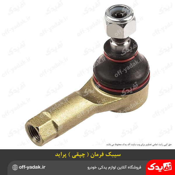 سیبک فرمان پراید (Ball Joint)