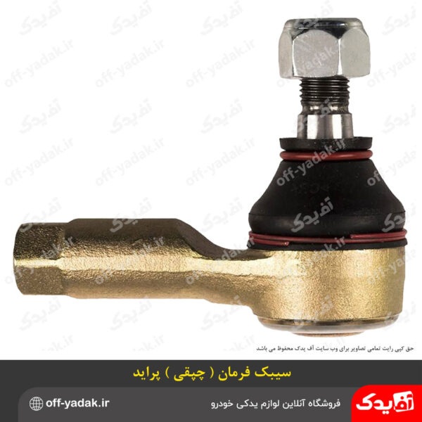 سیبک فرمان پراید (Ball Joint)